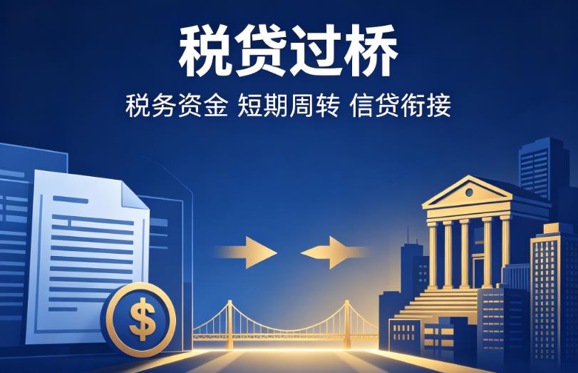 常州金坛区1企业税贷|常州金坛区1营业执照贷款|常州金坛区1过桥贷款